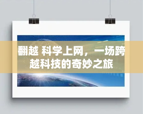 翻越 科学上网,一场跨越科技的奇妙之旅
