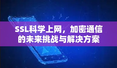 SSL科学上网，加密通信的未来挑战与解决方案