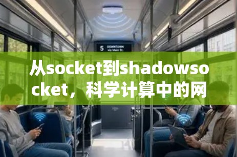 从socket到shadowsocket,科学计算中的网络编程新范式
