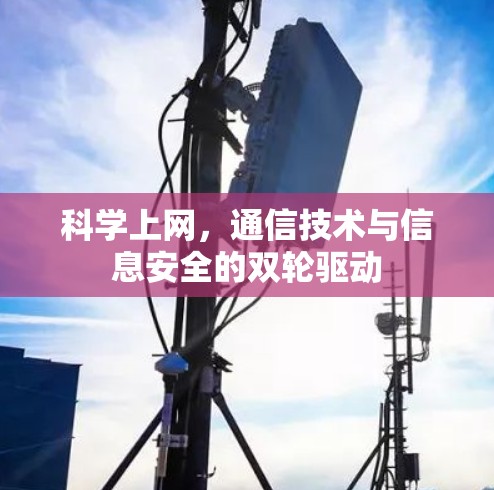科学上网，通信技术与信息安全的双轮驱动