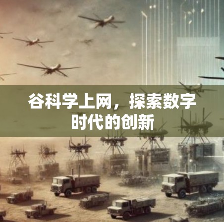 谷科学上网，探索数字时代的创新