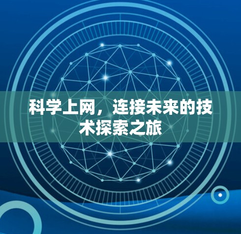 科学上网,连接未来的技术探索之旅
