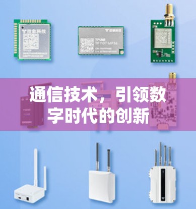 通信技术,引领数字时代的创新