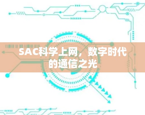 SAC科学上网,数字时代的通信之光