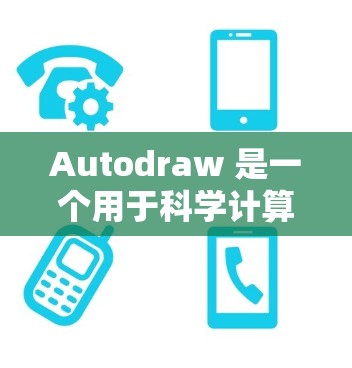 Autodraw 是一个用于科学计算和网络服务的自动绘图工具。如果你需要使用它进行科学计算或网络操作,以下是一些步骤和注意事项