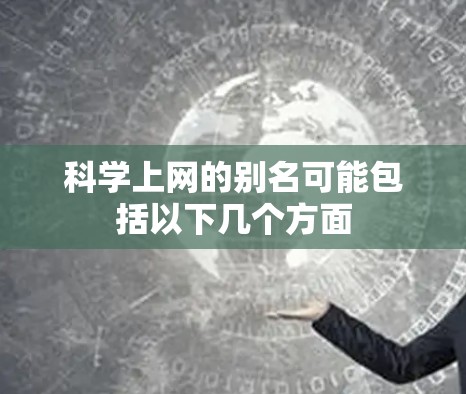 科学上网的别名可能包括以下几个方面