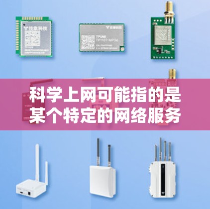 科学上网可能指的是某个特定的网络服务或平台,涉及科学计算或网络服务。为了查找其地址,可以尝试以下步骤