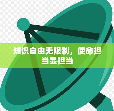 知识自由无限制,使命担当显担当