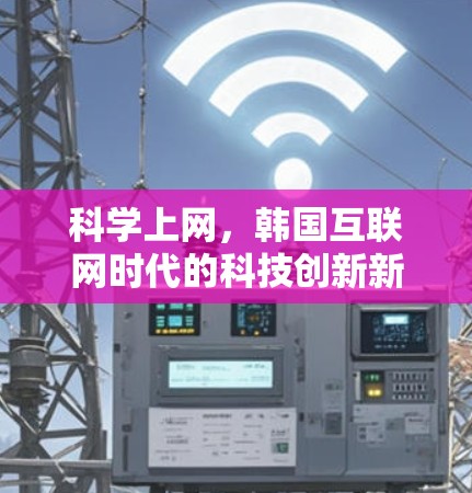科学上网,韩国互联网时代的科技创新新引擎