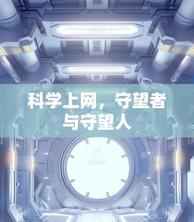 科学上网,守望者与守望人