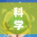 科学上网是一种提供全面科学计算和数据分析功能的软件工具,适合需要多种功能的用户。根据你的需求和预算,以下是详细的评估和建议