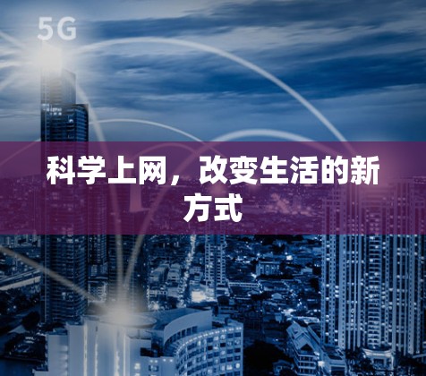 科学上网,改变生活的新方式