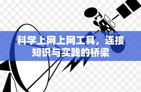 科学上网上网工具,连接知识与实践的桥梁