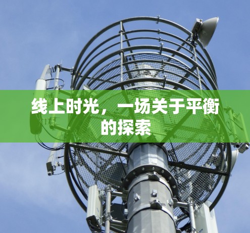 线上时光,一场关于平衡的探索