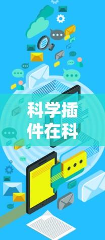 科学插件在科学上网领域中扮演着重要的角色,它们能够帮助研究人员高效地进行网络数据的分析和处理。以下是对科学插件在科学上网中的应用和使用的详细分析