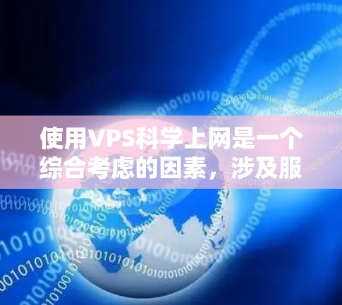 使用VPS科学上网是一个综合考虑的因素,涉及服务器的自主权、稳定性、兼容性和扩展性等多方面的因素。以下是对这一考虑的总结和建议