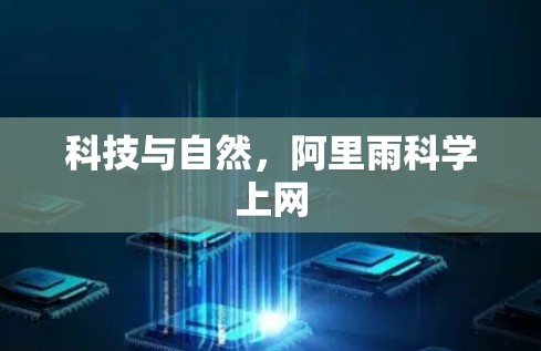 科技与自然,阿里雨科学上网