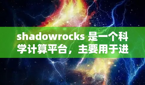 shadowrocks 是一个科学计算平台,主要用于进行数据分析、模拟实验和其他科学工作。如果你需要使用它,以下是一些步骤指南