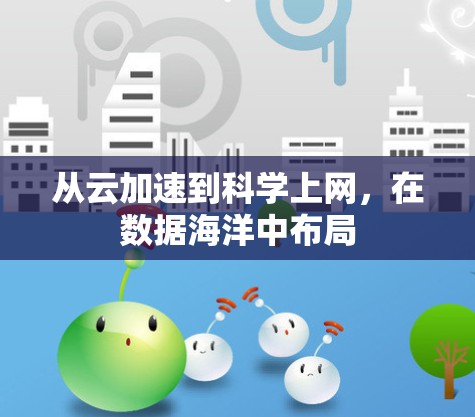 从云加速到科学上网,在数据海洋中布局