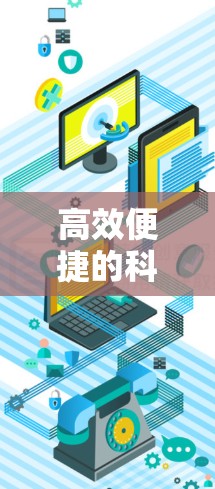 高效便捷的科学上网之旅