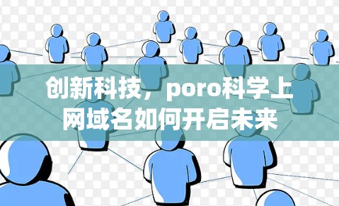创新科技，poro科学上网域名如何开启未来