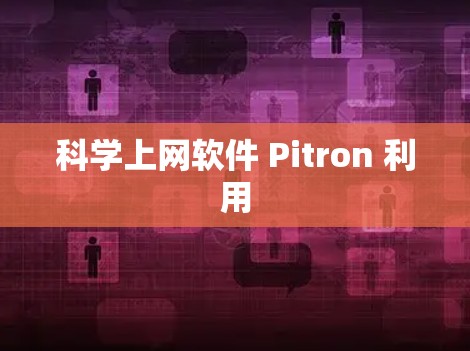 科学上网软件 Pitron 利用