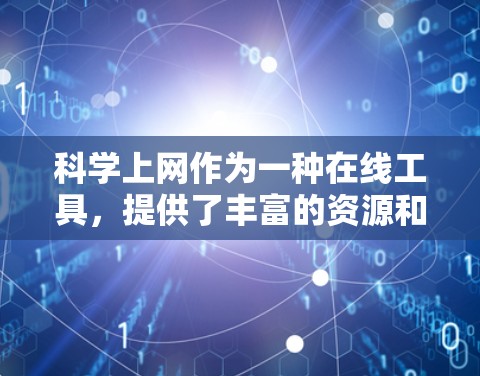 科学上网作为一种在线工具,提供了丰富的资源和功能,尤其是针对科学计算和教育的工具。以下是一些免费的科学上网软件及其特点
