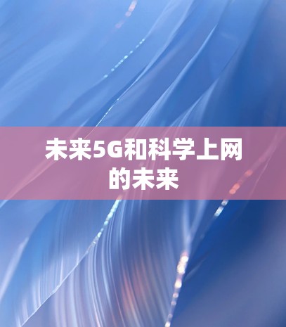 未来5G和科学上网的未来