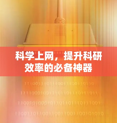 科学上网,提升科研效率的必备神器