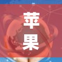 苹果公司近年来在 iPad 上推出了许多创新的功能,以满足用户的需求,特别是科学计算方面。以下是苹果在 iPad 上科学上网方面的相关信息