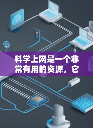科学上网是一个非常有用的资源,它提供了一切在科学领域中所需的计算工具和知识共享。以下是对科学上网的详细总结