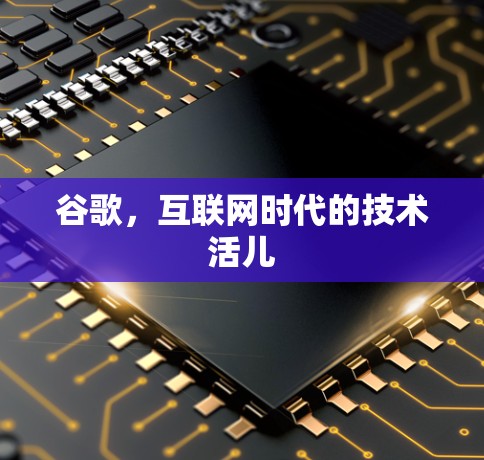 谷歌,互联网时代的技术活儿