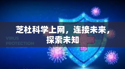 芝杜科学上网,连接未来,探索未知