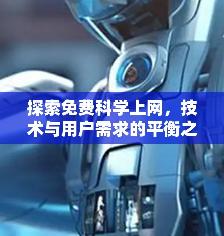 探索免费科学上网,技术与用户需求的平衡之道
