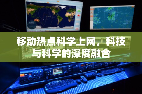 移动热点科学上网,科技与科学的深度融合