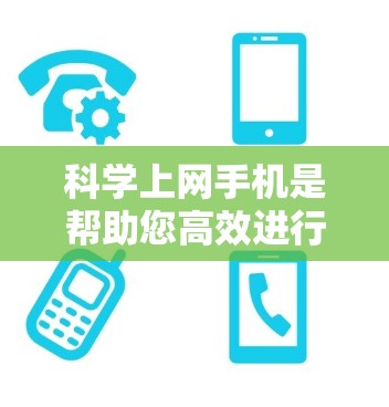 科学上网手机是帮助您高效进行科学计算的工具,您可以选择使用手机自带的科学计算器或购买专门的科学计算器应用。以下是一些步骤指南,帮助您科学使用手机上的科学计算器