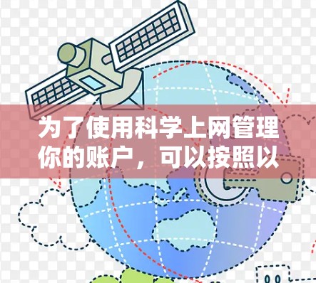 为了使用科学上网管理你的账户,可以按照以下步骤操作