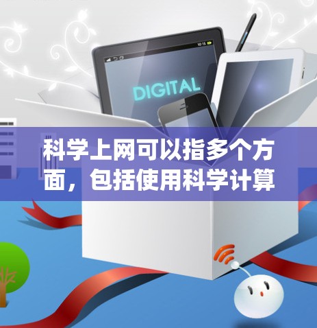 科学上网可以指多个方面,包括使用科学计算器、科学网站(如Wolfram Alpha)或科学编程工具等。以下是一些基本的科学上网使用方法和应用场景