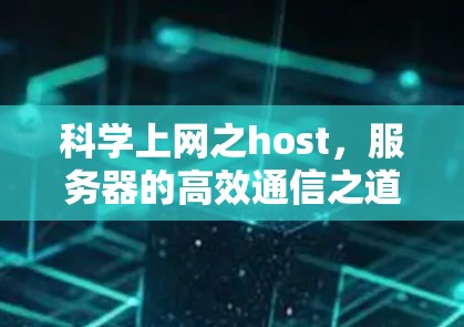 科学上网之host，服务器的高效通信之道