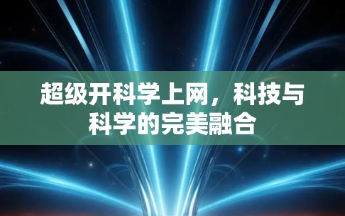 超级开科学上网,科技与科学的完美融合 超级开科学上网,科技与科学的完美融合