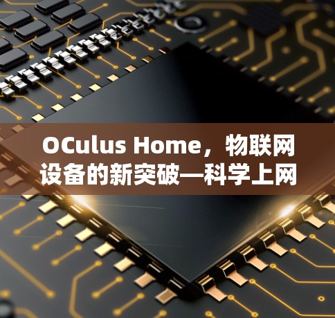 OCulus Home，物联网设备的新突破—科学上网