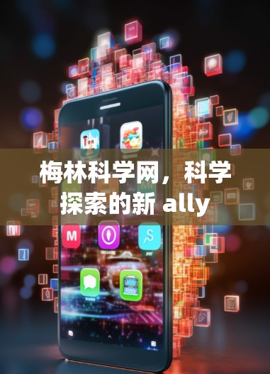 梅林科学网，科学探索的新 ally