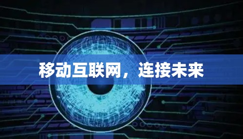 移动互联网,连接未来