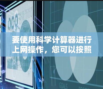 要使用科学计算器进行上网操作,您可以按照以下步骤操作