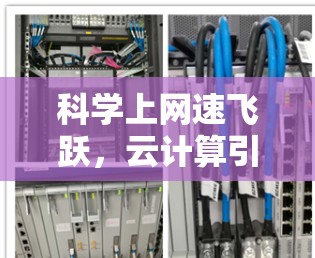 科学上网速飞跃,云计算引领现代通信新时代