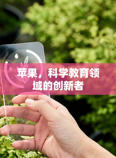 苹果,科学教育领域的创新者