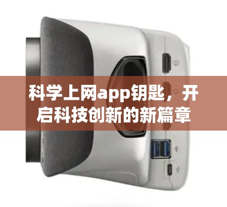 科学上网app钥匙,开启科技创新的新篇章
