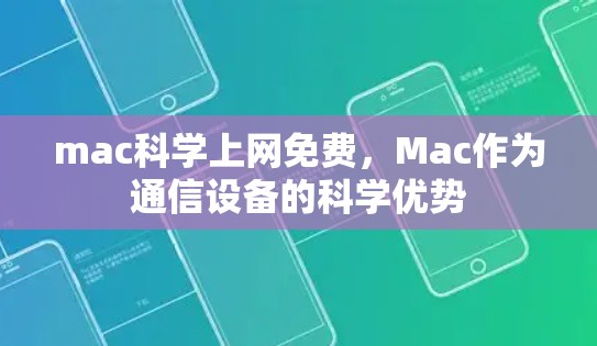 mac科学上网免费，Mac作为通信设备的科学优势