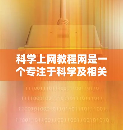 科学上网教程网是一个专注于科学及相关领域的技术资源网站,旨在帮助用户学习和掌握科学工具和技术。以下是对该网站的详细评估