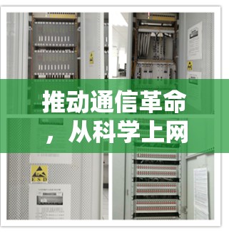 推动通信革命,从科学上网到Chromium芯片的未来